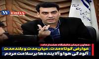 عوارض کوتاه‌ مدت، میان‌ مدت و بلند مدت آلودگی هوا و آلاینده‌ها بر سلامت مردم