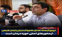 ترویج فرهنگ اهدای عضو و گسترش زایمان طبیعی از محورهای اصلی حوزه درمان است