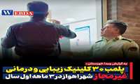 پلمب ۳۰ کلینیک زیبایی و درمانی غیرمجاز شهر اهواز 