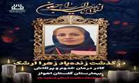 پیام تسلیت معاون درمان و مدیر پرستاری به مناسبت درگذشت زنده یاد سرکار خانم زهرا ارشک پرستار پر تلاش و خدوم بیمارستان گلستان