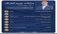 ⏱️ساعات جدید آغاز به کار فعالیت دستگاه های مختلف کشور از اول مهر