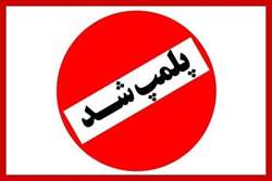 یک درمانگاه بزرگ و معروف در اهواز پلمپ شد 