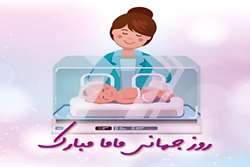 متن پیام تبریک معاون درمان و رییس اداره مامایی معاونت درمان به مناسب روز جهانی ماما 