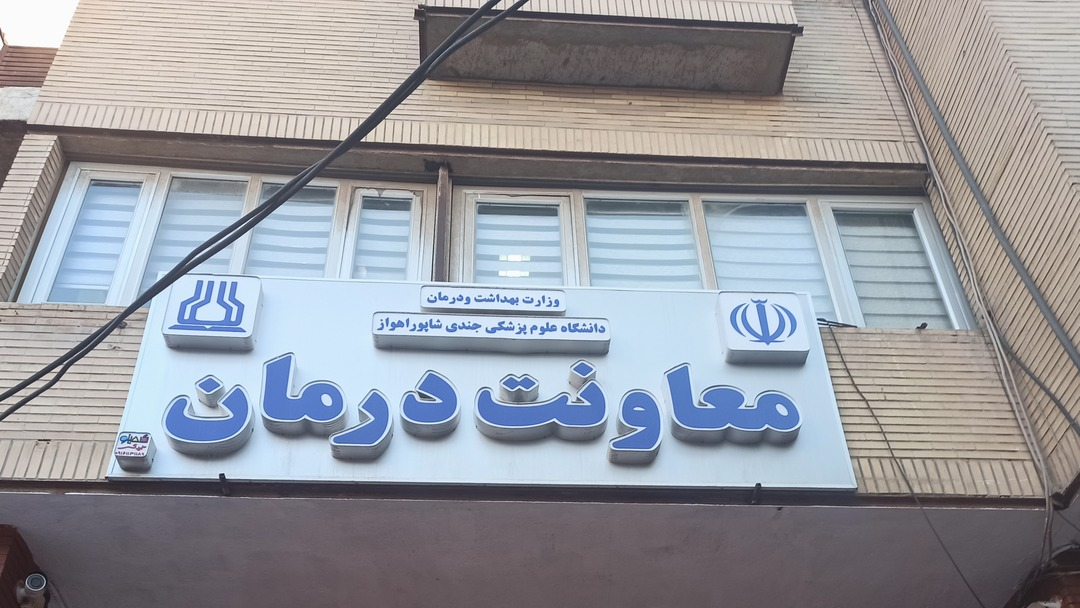 ساختمان معاونت درمان